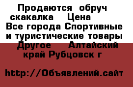 Продаются: обруч, скакалка  › Цена ­ 700 - Все города Спортивные и туристические товары » Другое   . Алтайский край,Рубцовск г.